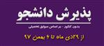 پذیرش بدون آزمون در دانشگاه پیام نور آمل - بهمن 97